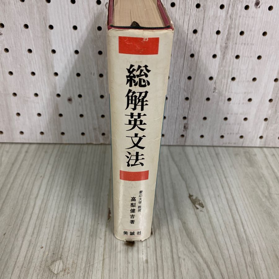 3-◇ 総解英文法 くわしい解説と段階的演習 高梨健吉 昭和48年 1月 1973年 第13刷 美誠社 - メルカリ