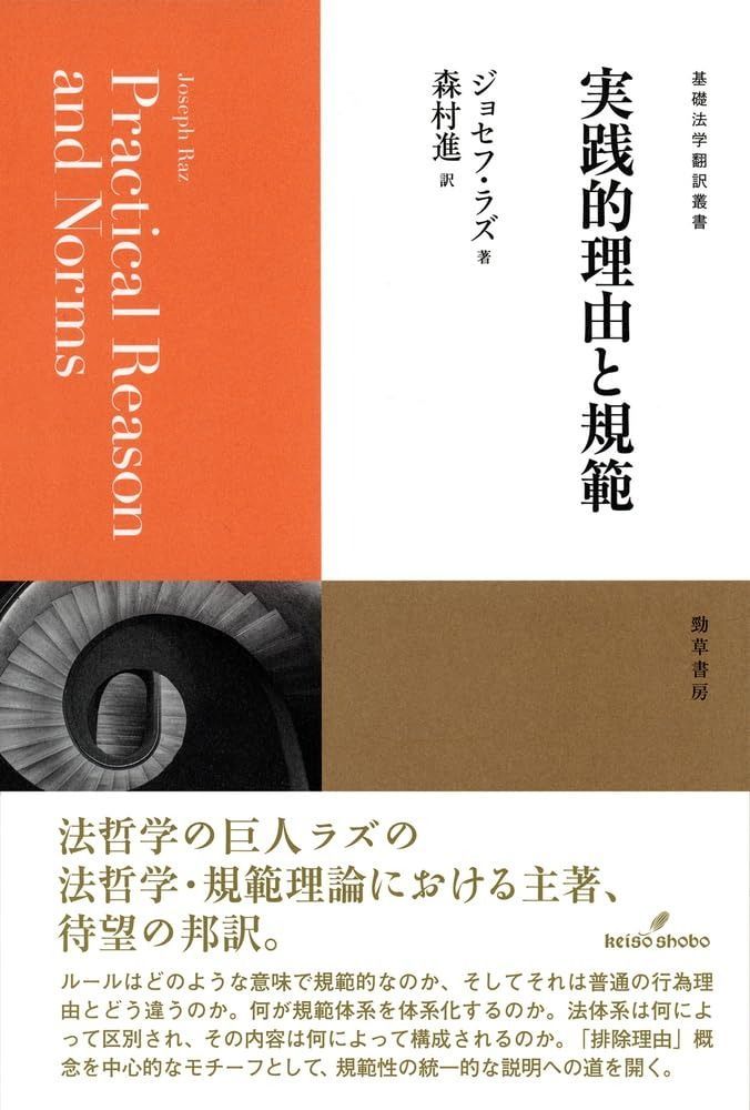 実践的理由と規範 基礎法学翻訳叢書
