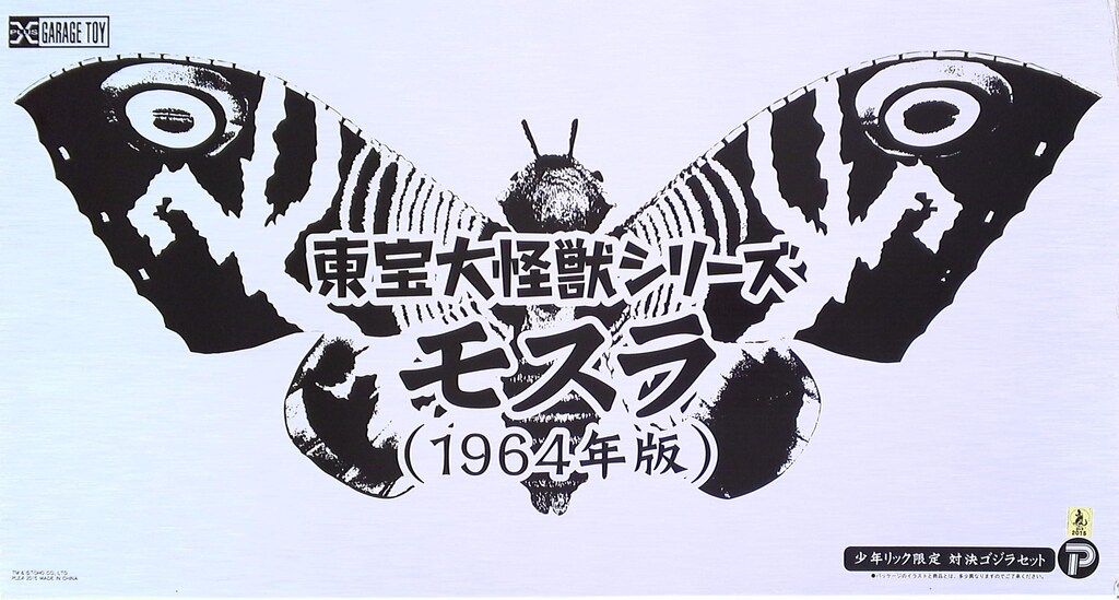 東宝映画まんが 大怪獣モスラ 非貸本 少年ふろく 怪獣 ゴジラ 漫画