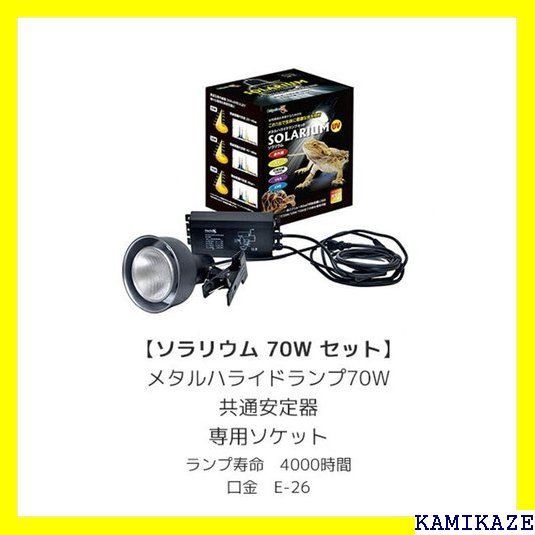 ☆ ゼンスイ ソラリウムセット メタルハライドランプ+灯具 70W 595