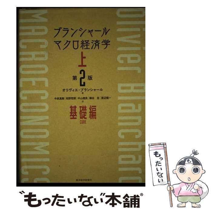 専用商品 中古】 ブランシャールマクロ経済学 上 基礎編 第2版 / オリヴィエ
