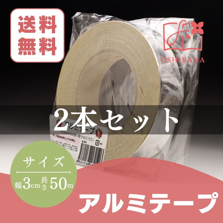押し花額装用アルミテープ（50m巻）2本セット