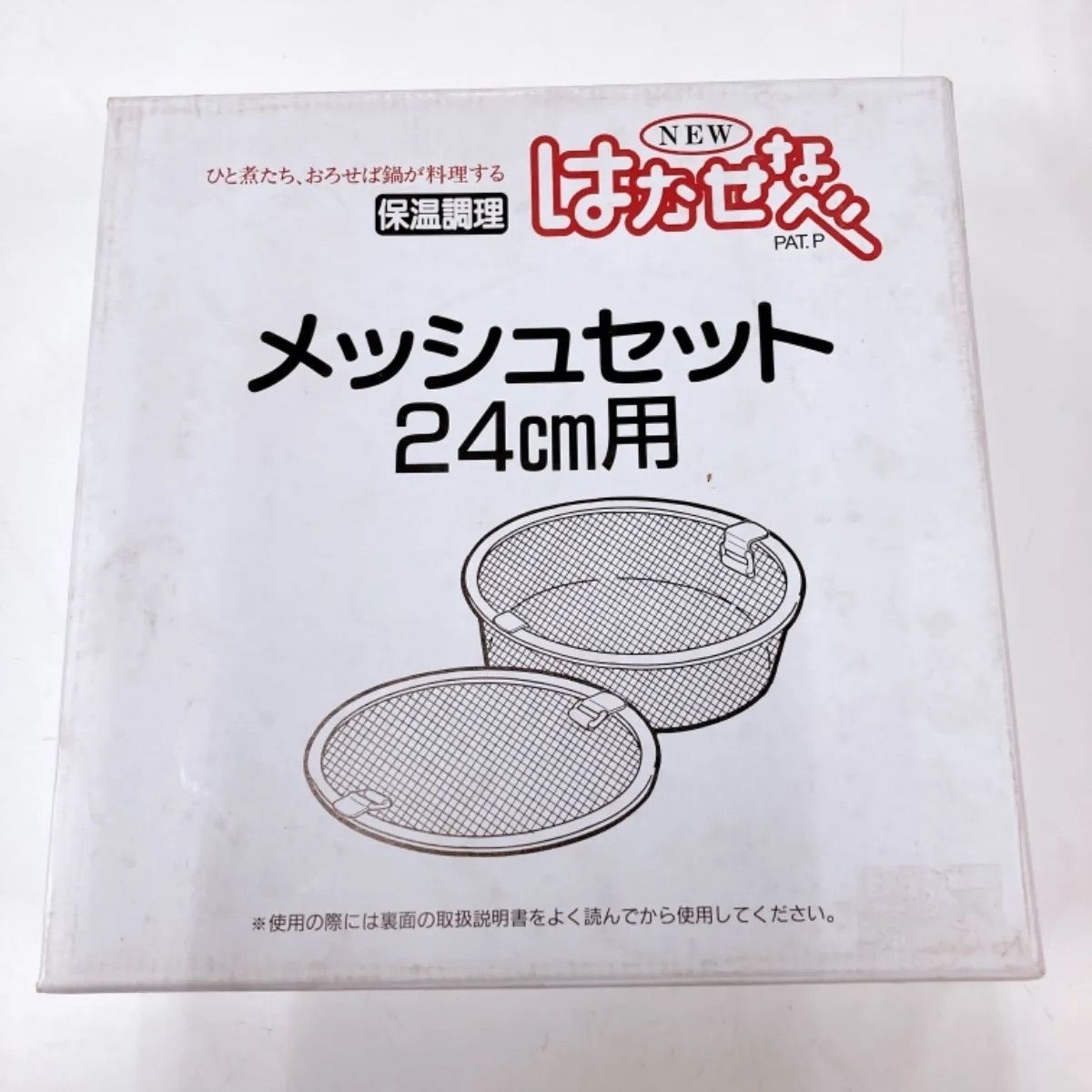 希少 未使用】NEW はかせなべ 保温調理 24cm メッシュセット 