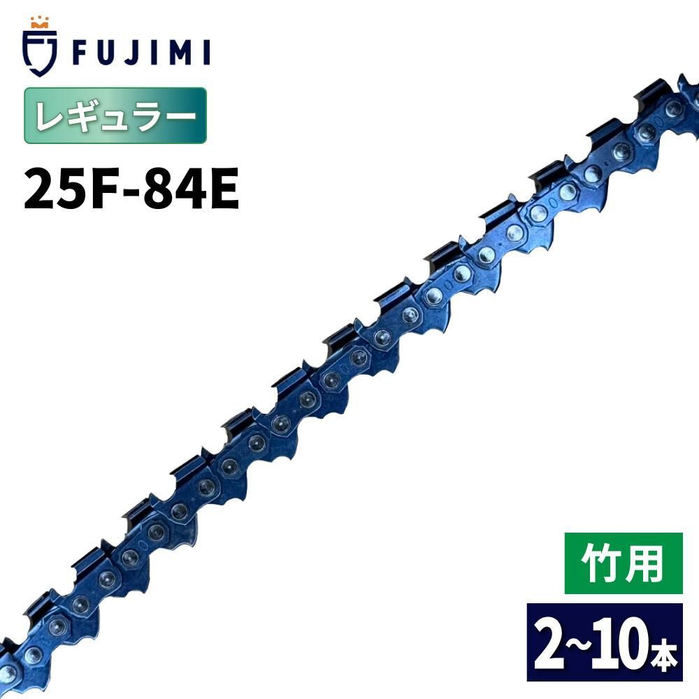 FUJIMI R 竹切用 チェーンソー 替刃 10本 25F-84E ソーチェーン | ハスク H00-84E | スチール 13RMS-84