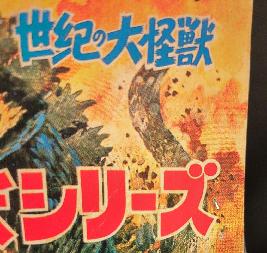 世紀の大怪獣ブルマァクの怪獣シリーズ モゲラ