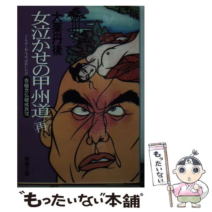 【中古】 女泣かせの甲州道 呑蝮念仏破戒旅 7 再 （春陽文庫） / 大栗 丹後 / 春陽堂書店