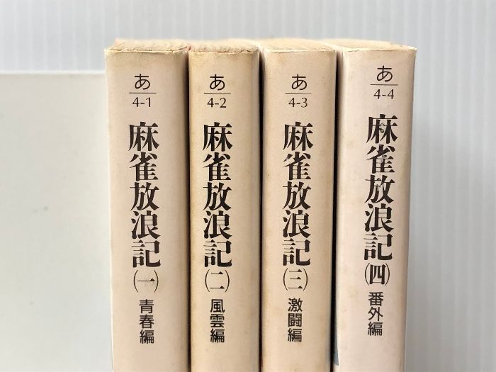 麻雀放浪記1-4巻セット(角川文庫) - メルカリ