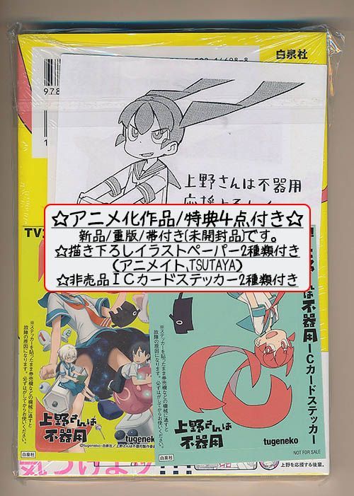 ☆特典22点付き [tugeneko] 上野さんは不器用 全10巻 - メルカリ