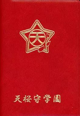 中古】小物(キャラクター) 天桜守学園 生徒手帳 「どきどき魔女神判2