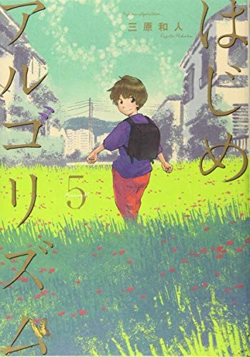 三原和人『はじめアルゴリズム』全10巻／講談社 モーニングKC はじめアルゴリズム(10) (モーニングKC) | 三原 和人 |本 | 通販