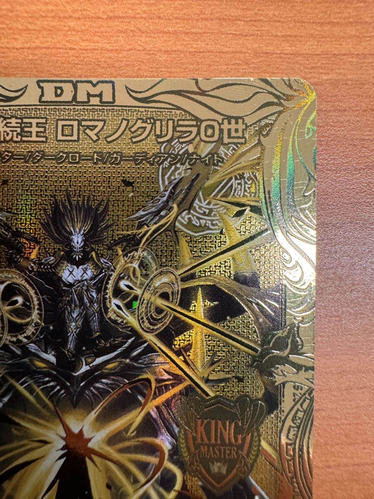 デュエルマスターズ☆零獄接続王ロマノグリラ0世☆ゴールドレア