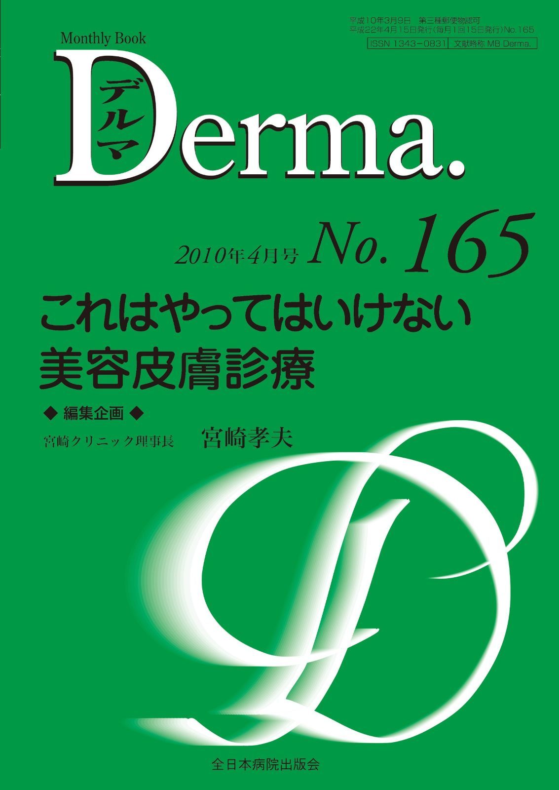 これはやってはいけない美容皮膚診療 MB Derma デルマ