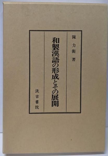【中古】和製漢語の形成とその展開／陳力衛／汲古書院 和製漢語の形成とその展開 | 陳力衛 |本 | 通販 | Amazon