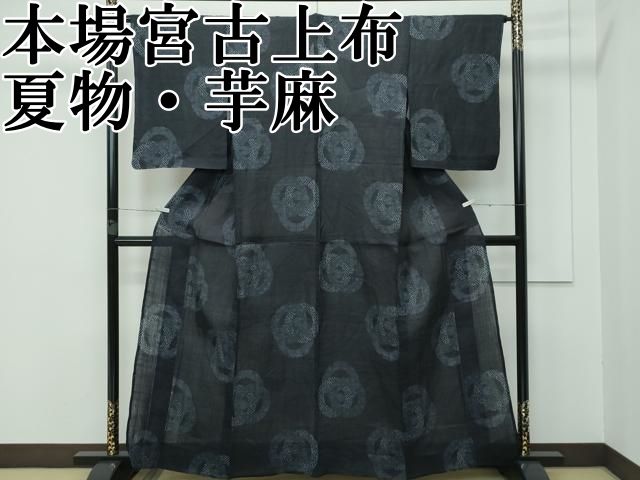 平和屋本店□極上 夏物 重要無形文化財 本場宮古上布 苧麻 逸品