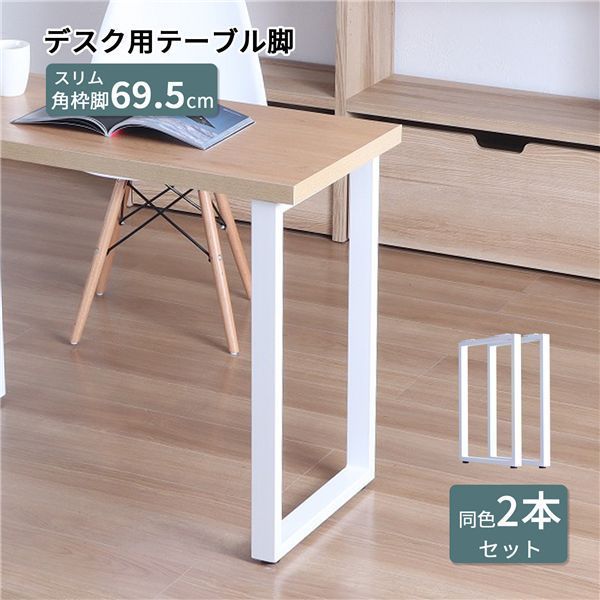脚のみ デスク用 テーブル枠脚2本セット ホワイト 代引不可