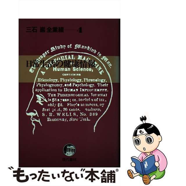 中古】 三石巌全業績 4 / 三石 巌 / 現代書林 - メルカリ