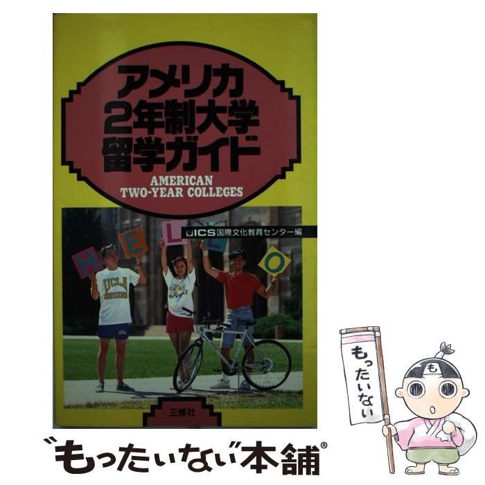 【中古】 アメリカ2年制大学留学ガイド / ICS国際文化教育センター / 三修社