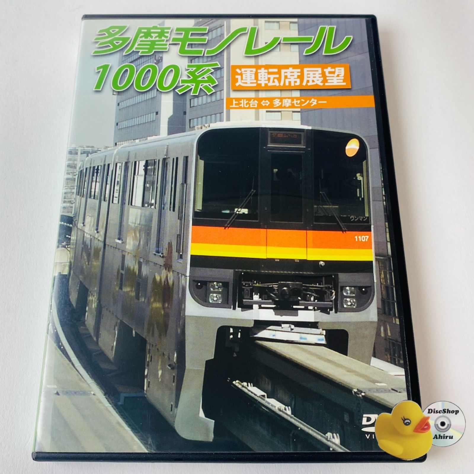 多摩モノレール1000系運転席展望 多摩センター ⇔ 上北台(往復) [DVD] 9n2op2j Amazon.co.jp: 多摩モノレール1000系運転席展望 多摩センター