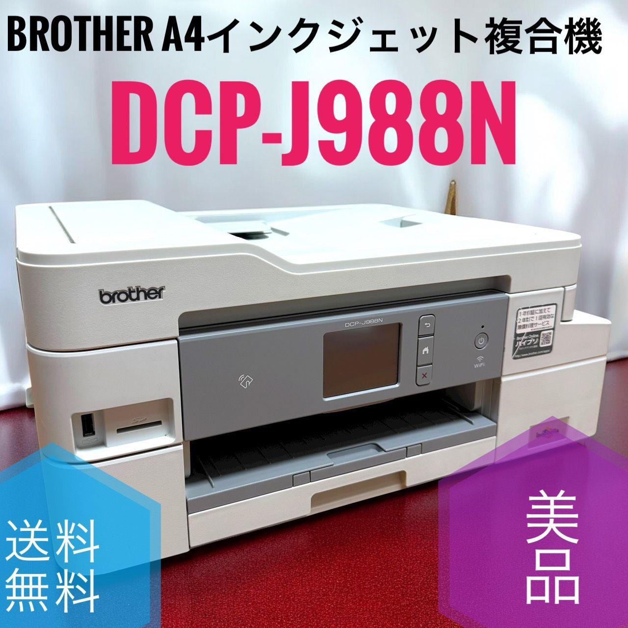 送料無料 Brother ブラザー DCP-J988N プリンター 大容量インク型 A4インクジェット複合機 ファーストタンク ADF 有線 無線LAN 手差しトレイ 両面印刷
