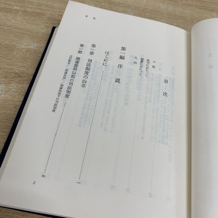 △01)【同梱不可】日本司法書士史 明治・大正・昭和戦前編/司法