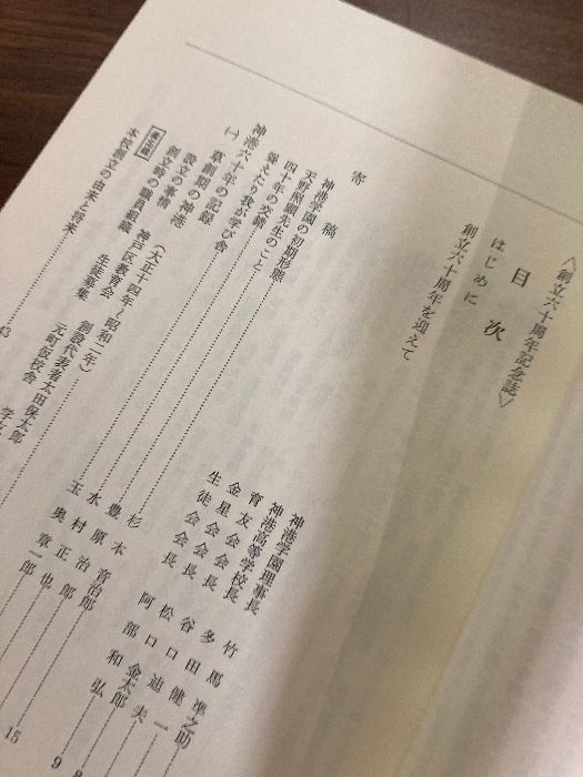 函入り】創立六十周年記念誌 神港学園 - メルカリ 函入り】創立六十周年記念誌 神港学園 - メルカリ