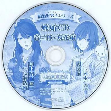 明治好男子シリーズ 嫉妬CD 音二郎・鏡花編CD 中古】アニメ系CD 明治好男子シリーズ 嫉妬CD 音二郎・鏡花編(HMV