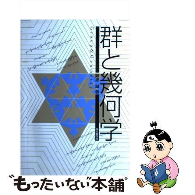 中古】 群と幾何学 / 難波 誠 / 現代数学社 - メルカリ