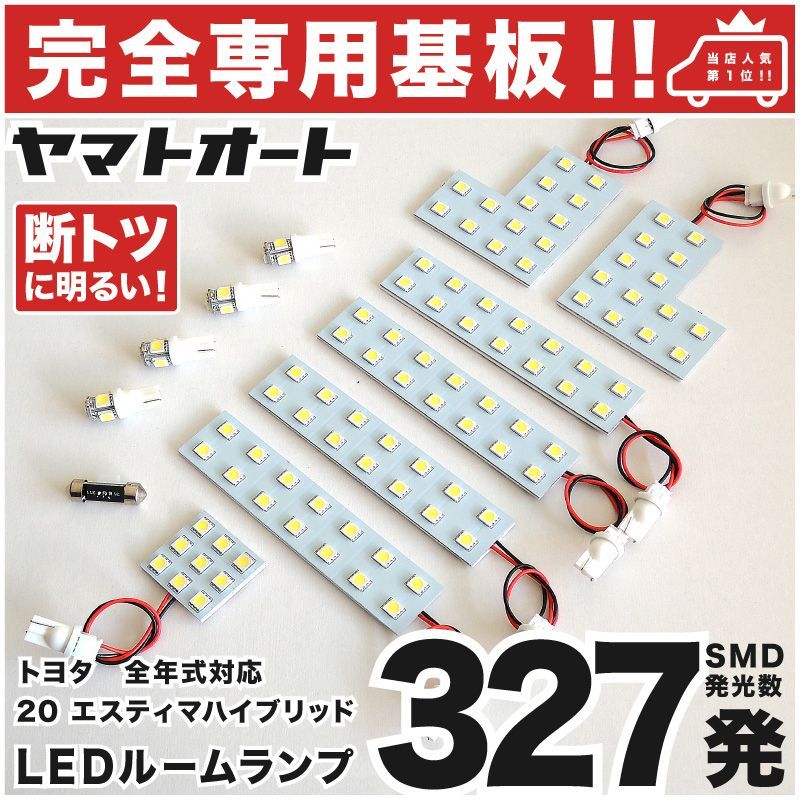 車検対応 専用 エスティマハイブリッド LEDルームランプ AHR 20系 20 13点 [H18.6～] ピッタリ 専用形状 室内灯 パーツ カスタム アクセサリ