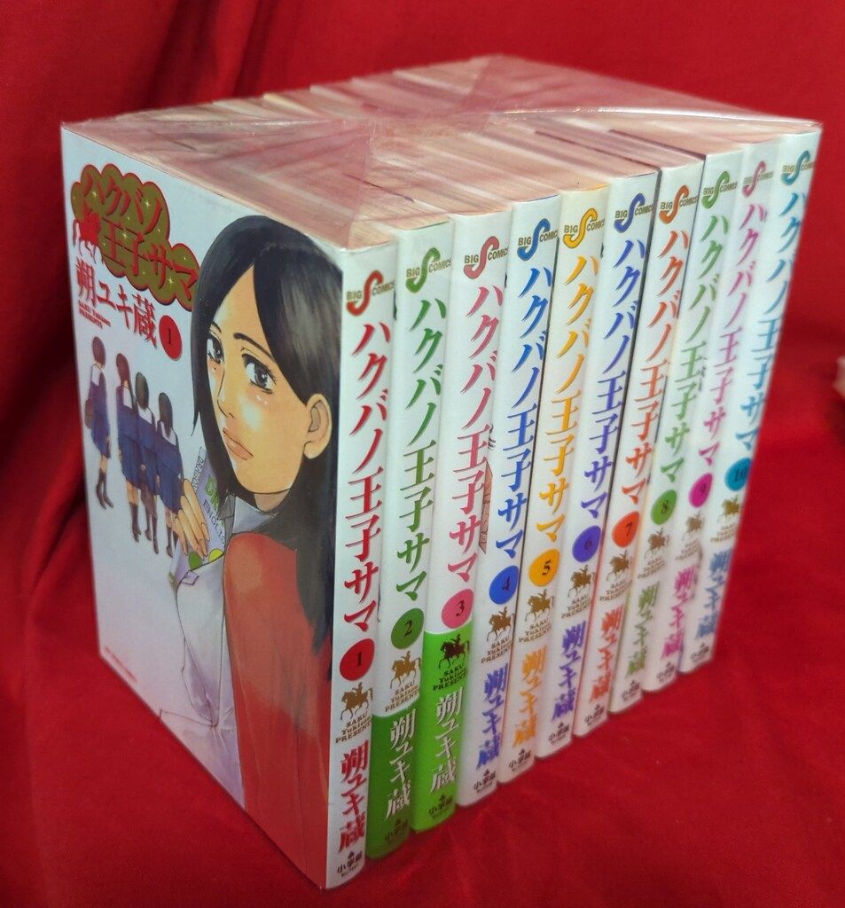 小学館 - ハクバノ王子サマ 1巻〜10巻セット 【全巻】 ハクバノ王子サマ（1） (ビッグコミックス) | 朔ユキ蔵 | 青年