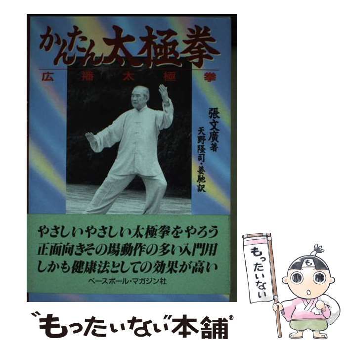 かんたん太極拳 広播太極拳AN かんたん太極拳: 広播太極拳 | 張 文廣, 天野 隆司, 姜 馳 |本