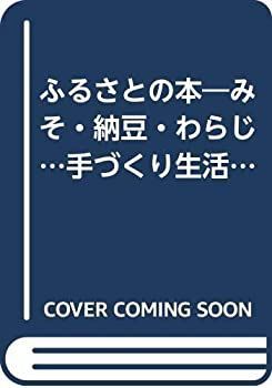 【中古-非常に良い】 ふるさとの本 みそ・納豆・わらじ…手づくり生活の秘伝集 (1974年) (21世紀ブックス)