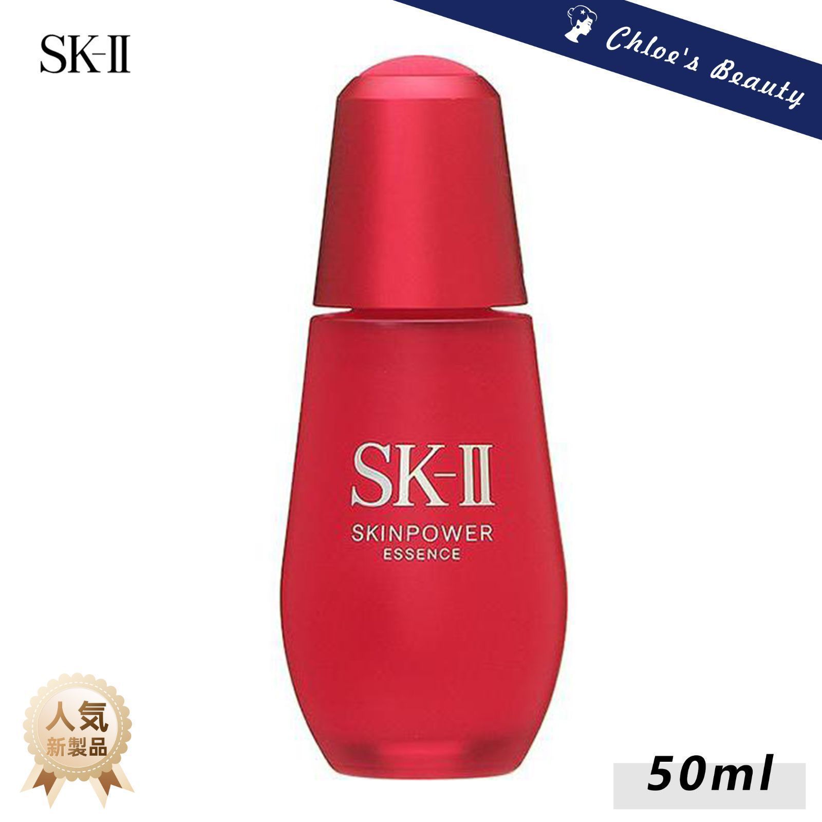 【新品未開封】SK-II スキンパワーエッセンス 50ml