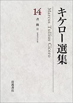【未使用】キケロー選集 14（書簡／月報付） 未使用】キケロー選集 14（書簡／月報付） - メルカリ