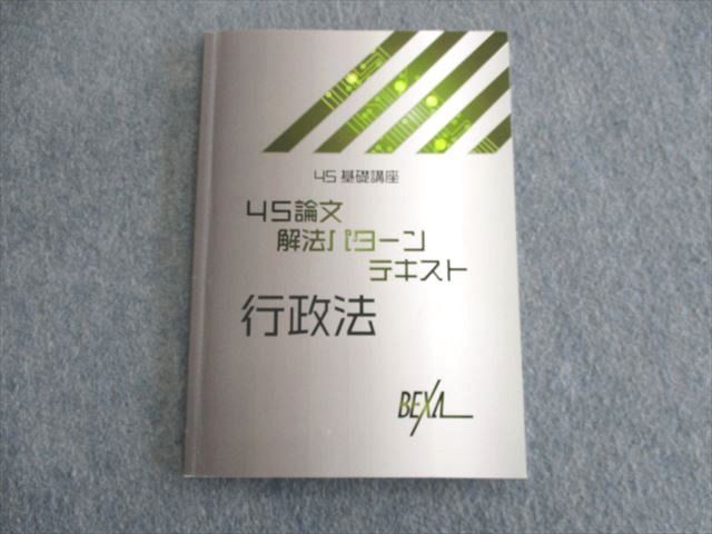 US03-010 BEXA 司法試験 4S基礎講座 4S論文解法パターンテキスト 行政 