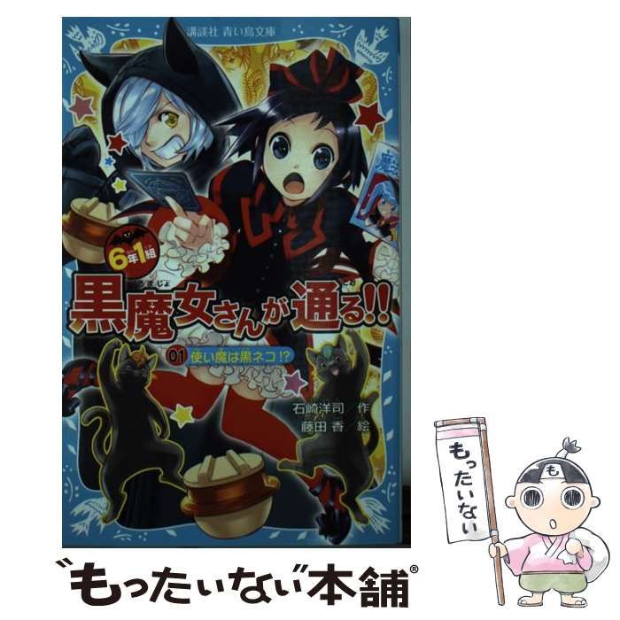 【中古】 6年1組 黒魔女さんが通る！！ 01 (講談社青い鳥文庫) / 石崎 洋司、 藤田 香 / 講談社