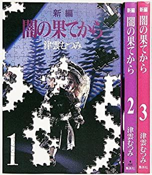 【中古】「非常に良い」新編 闇の果てから コミック 1-3巻セット (YOU漫画文庫)