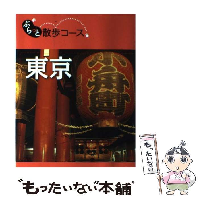 中古】 東京 (ぶらっと散歩コース) / 昭文社 / 昭文社 - メルカリ