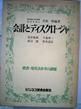 【】【非常に良い】会計とディスクロージャ (1980年) (叢書・現代会計学の課題〈2〉)