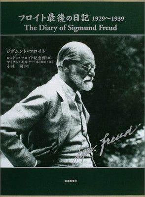 フロイト最後の日記 1929-1939