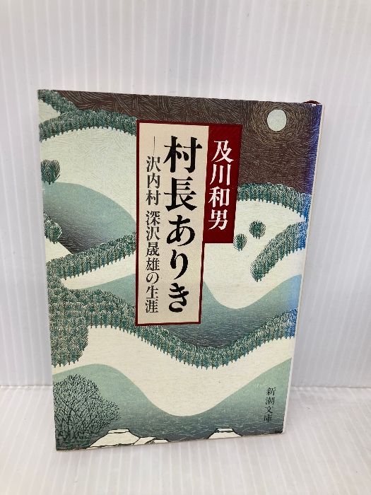 村長ありき: 沢内村深沢晟雄の生涯 (新潮文庫 お 28-1) 新潮社 及川