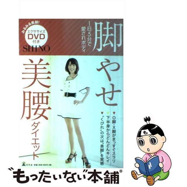 中古】 脚やせ美腰ダイエット 1日5分で愛されボディ / Shino / 幻冬舎