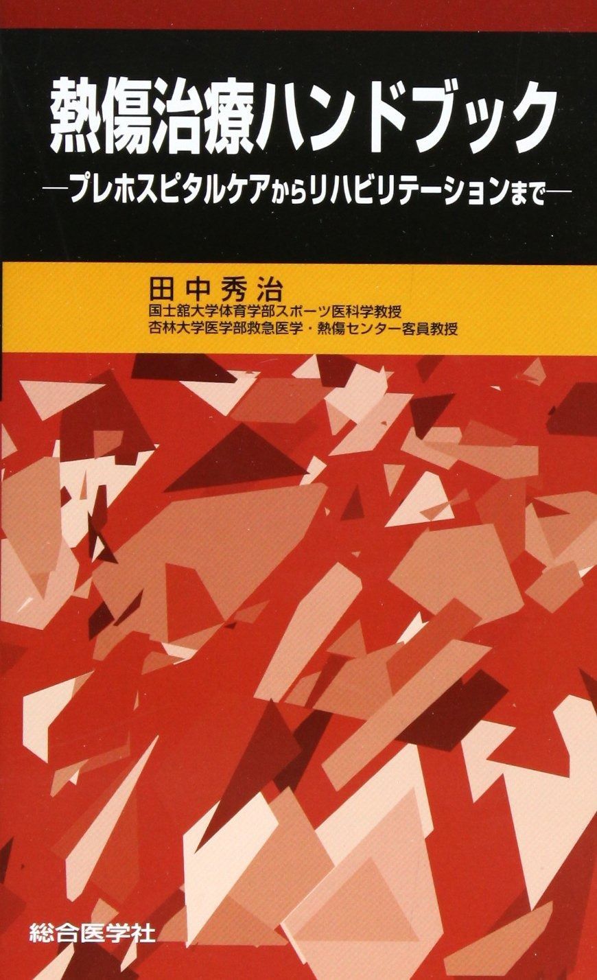 品質保証 熱傷治療ハンドブック