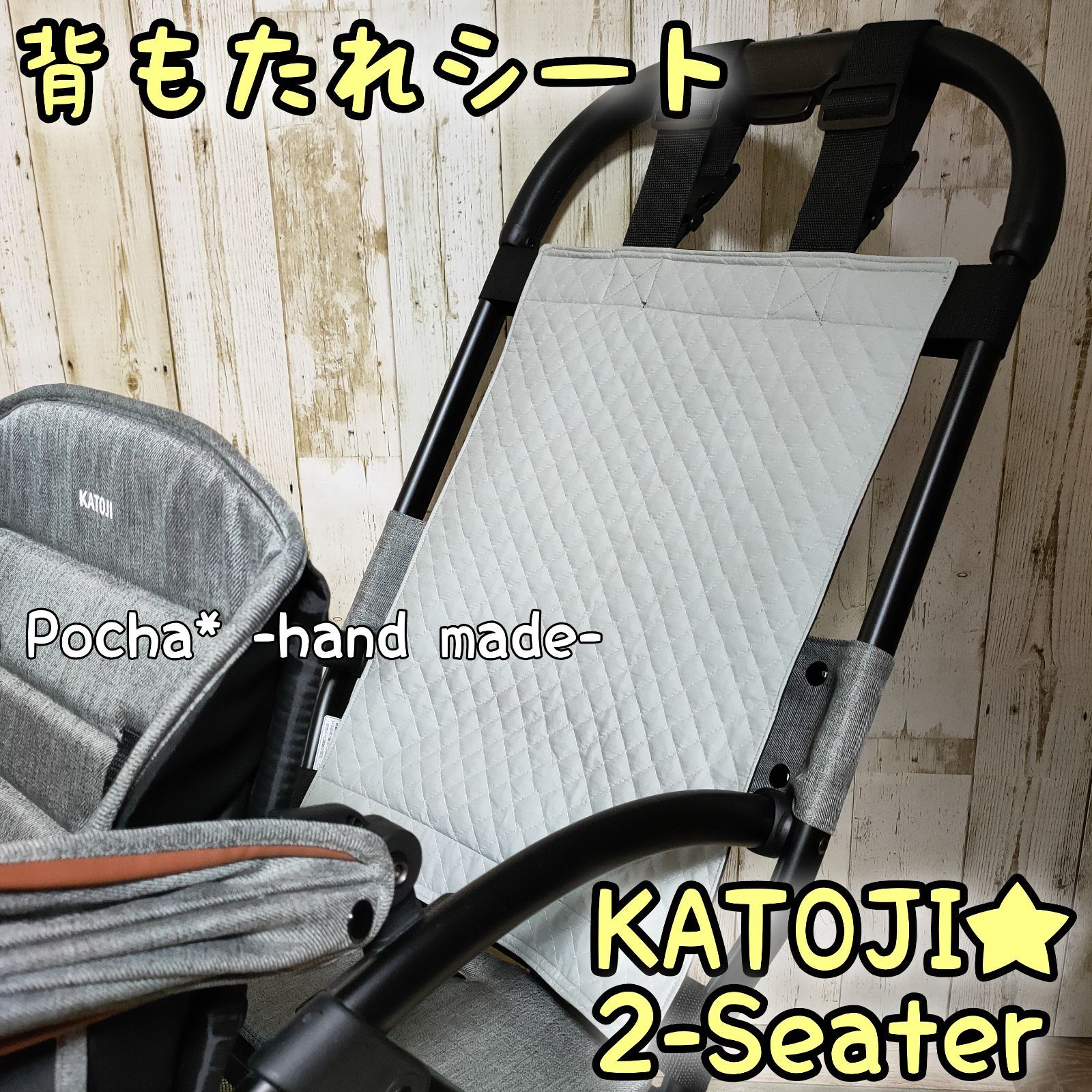 カトージ ツーシーター 2-Seater 背もたれシート リアシート お昼寝
