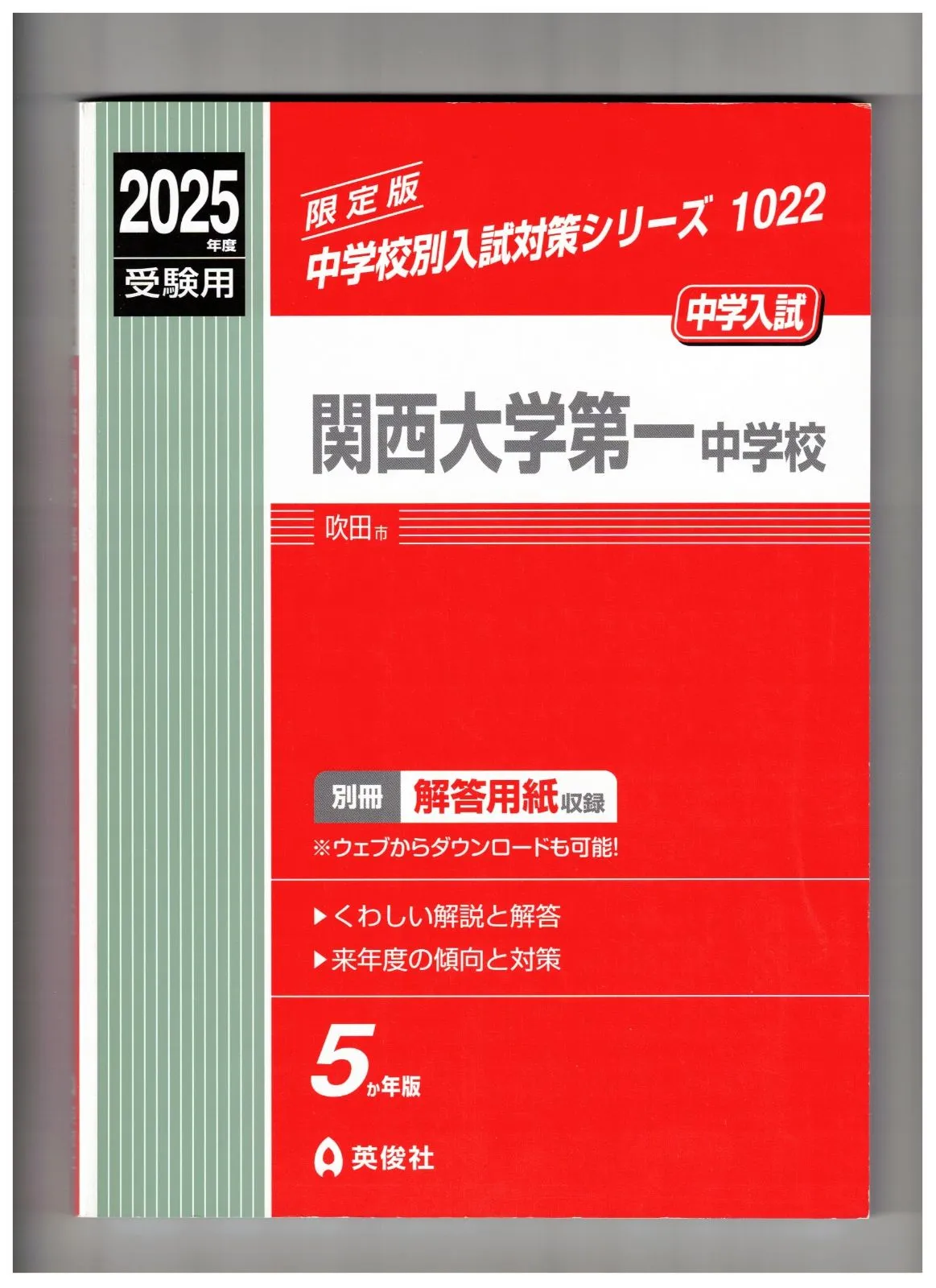 2025年最新】関西大学第一過去問の人気アイテム - メルカリ