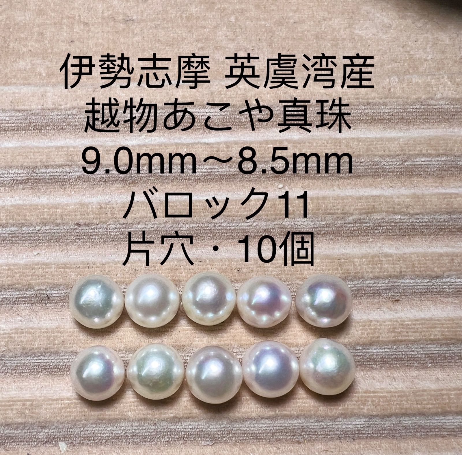 志摩英虞湾産 越物あこや真珠 無調色ホワイト 9.0mm〜8.5mm - ネックレス