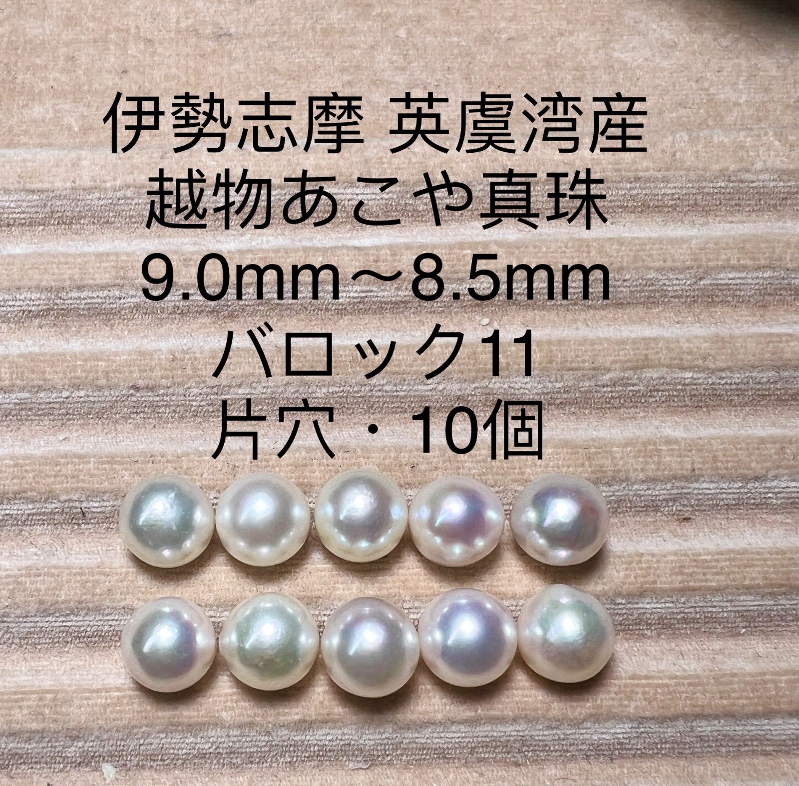 伊勢志摩 英虞湾産 越物あこや真珠 9.0mm〜8.5mm RU74 -