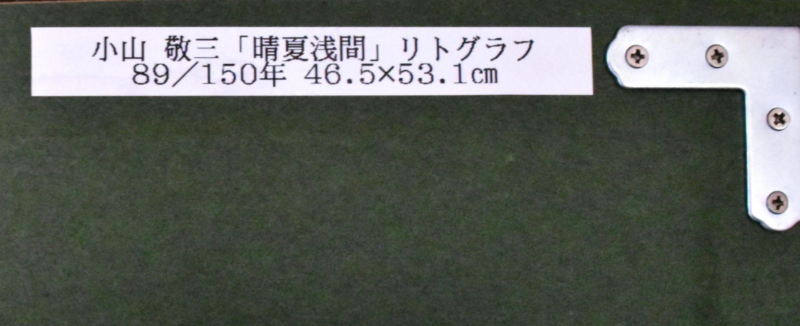 小山敬三「晴夏浅間」 リトグラフ１０号　真作保証　直筆サイン　限定150部　希少