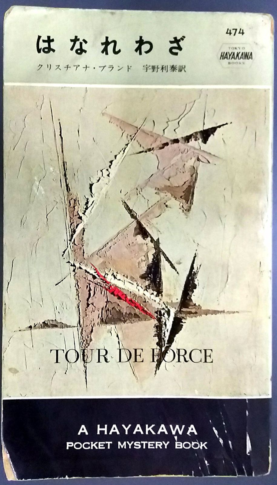 はなれわざ 1959年 世界探偵小説全集
