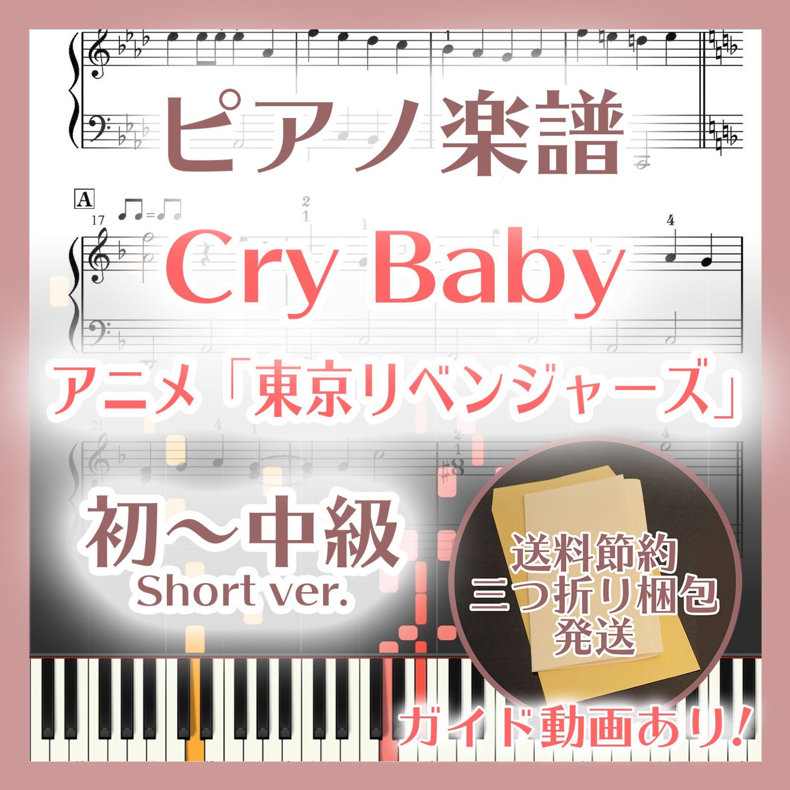 メルカリshops Cry Baby 初 中級ピアノ楽譜 東京リベンジャーズ
