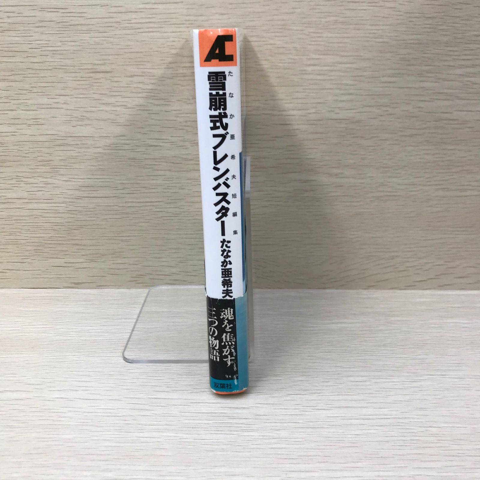 たなか亜希夫短編集 雪崩式ブレンバスター/【作者】たなか亜希夫/GF